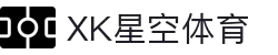 星空xk·(中国)体育官方网站